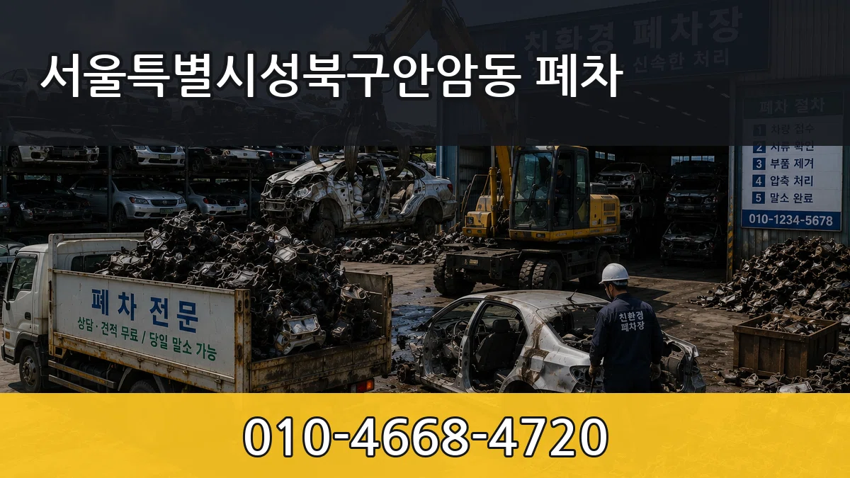 서울특별시성북구안암동 폐차 지역형