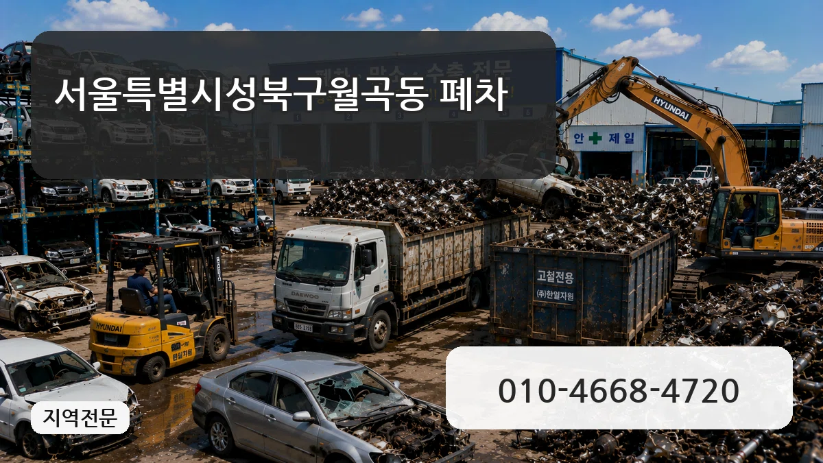 서울특별시성북구월곡동 폐차 비용형