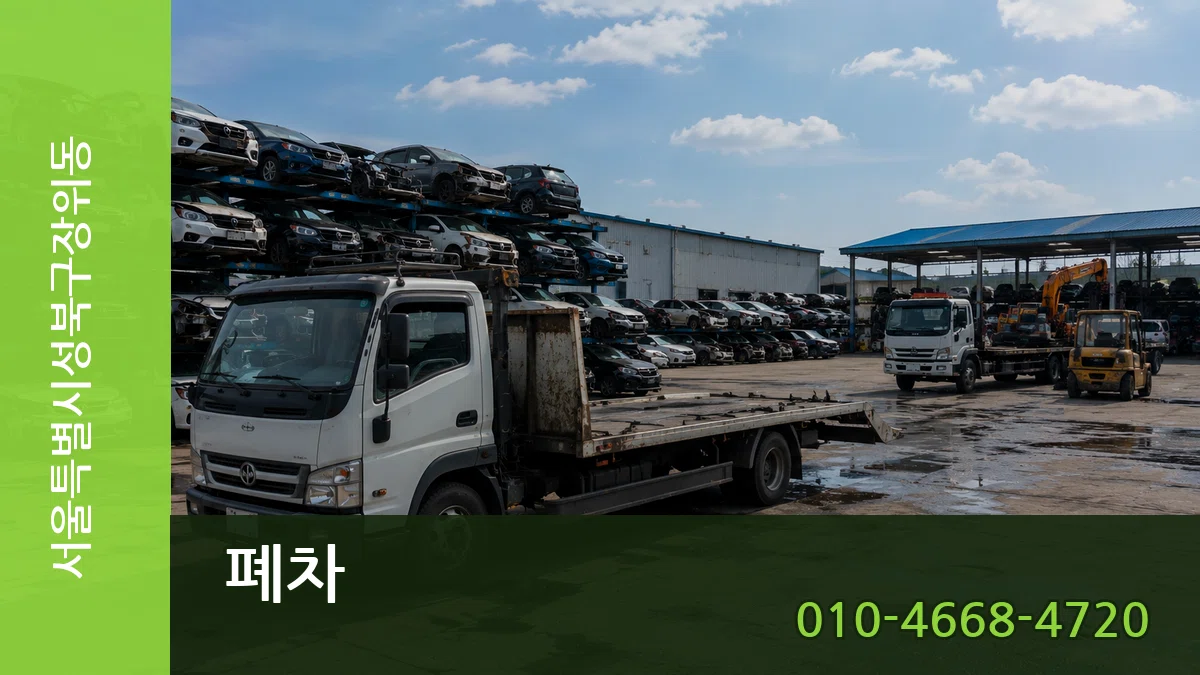 서울특별시성북구장위동 폐차 서류형