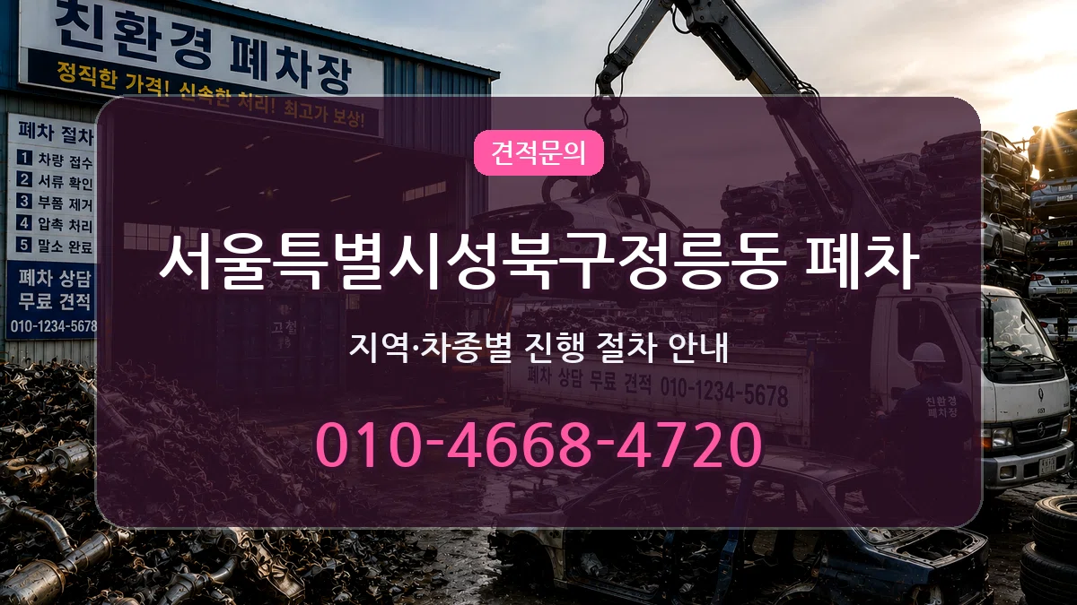서울특별시성북구정릉동 폐차 FAQ형