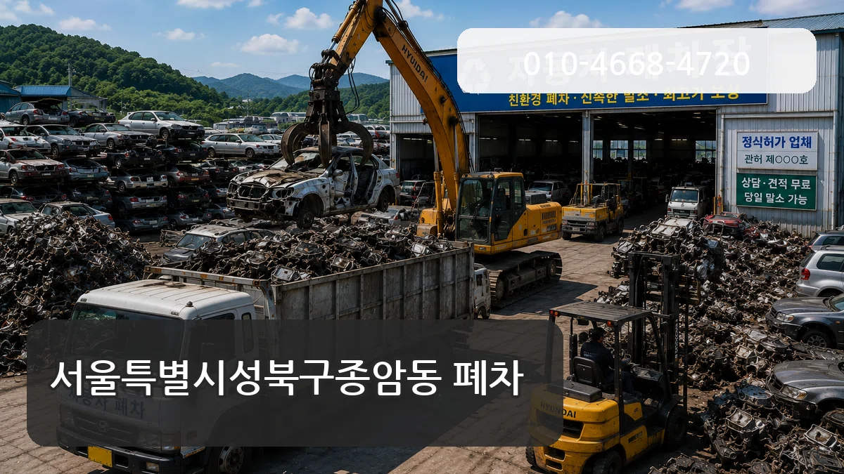 서울특별시성북구종암동 폐차 정보형