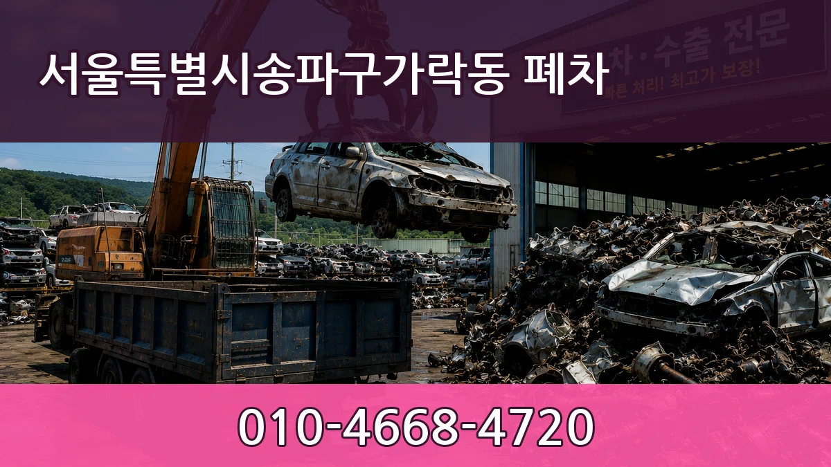 서울특별시송파구가락동 폐차 사례형