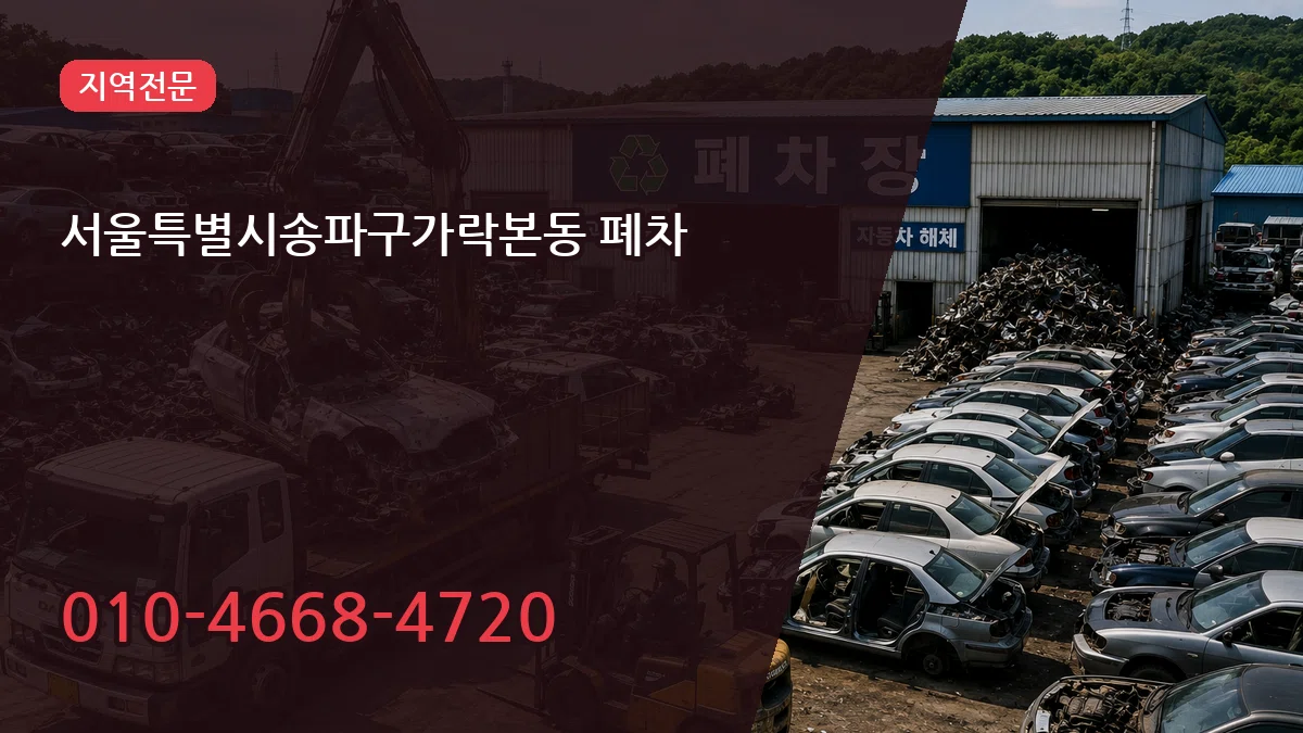 서울특별시송파구가락본동 폐차 정보형