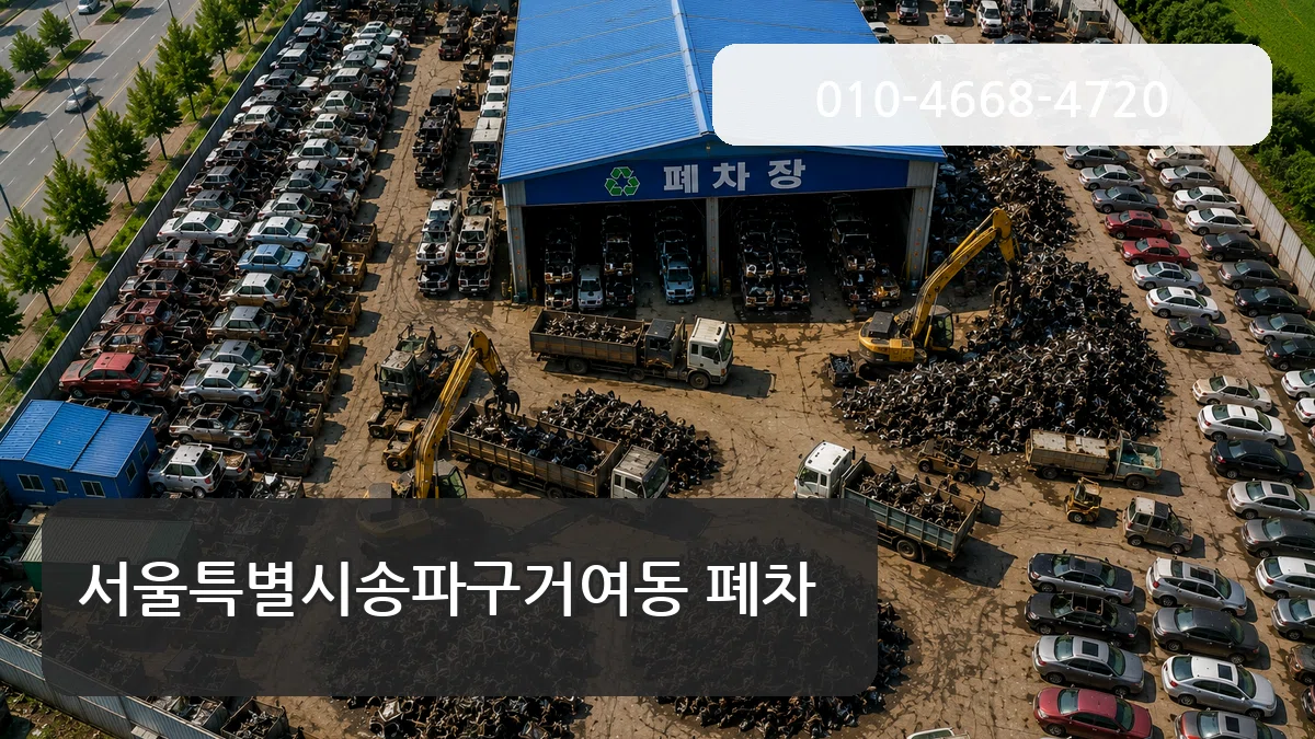 서울특별시송파구거여동 폐차 질문형