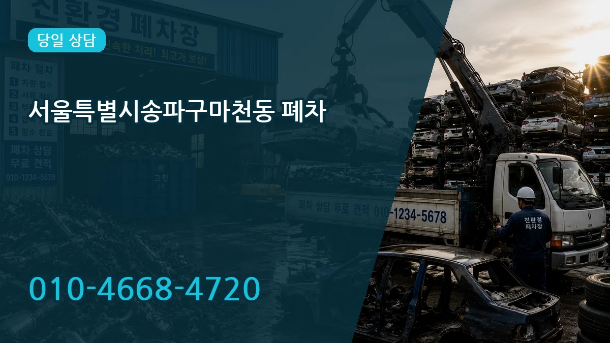 서울특별시송파구마천동 폐차 FAQ형