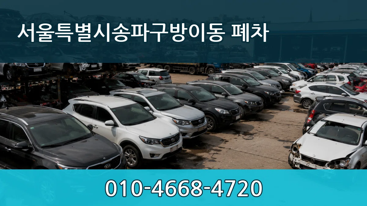 서울특별시송파구방이동 폐차 서류형