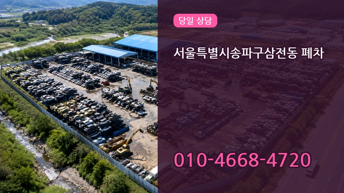 서울특별시송파구삼전동 폐차 서류형