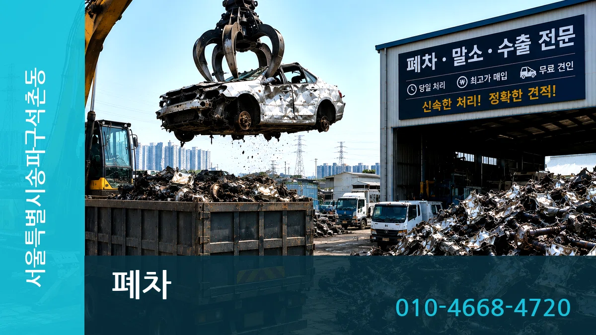 서울특별시송파구석촌동 폐차 비교형