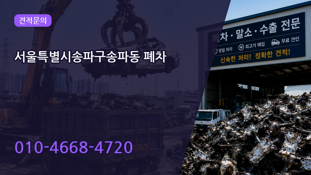 서울특별시송파구송파동 폐차 비교형
