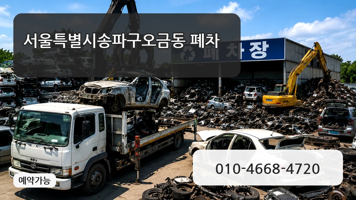 서울특별시송파구오금동 폐차 질문형