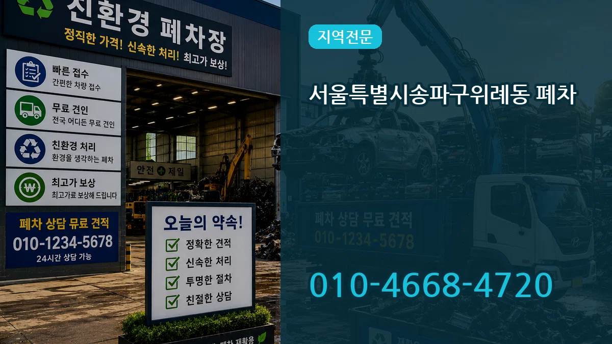 서울특별시송파구위례동 폐차 지역형