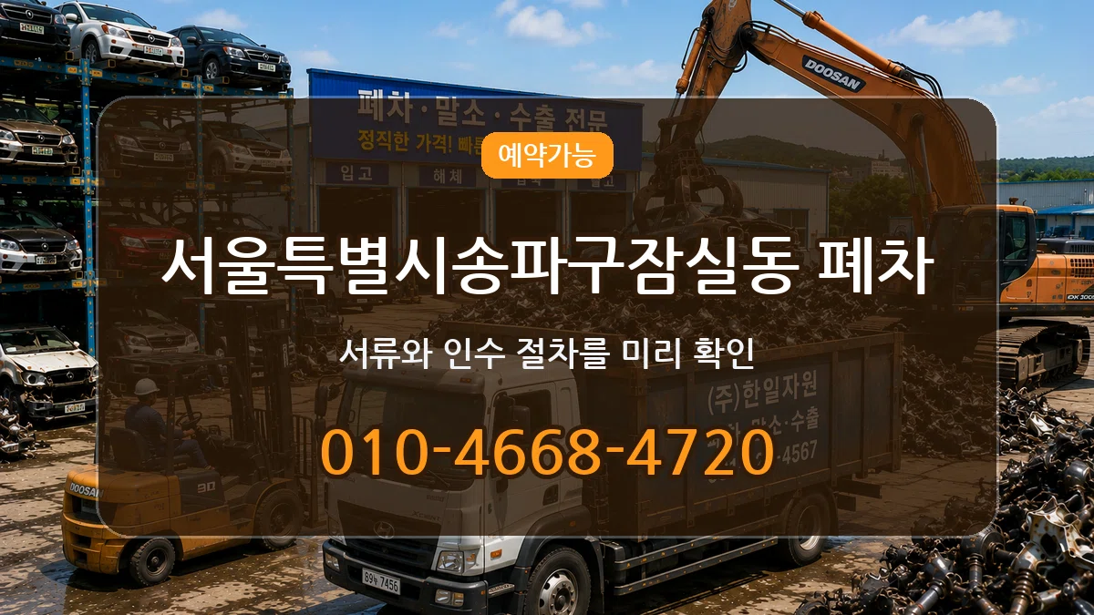 서울특별시송파구잠실동 폐차 절차형