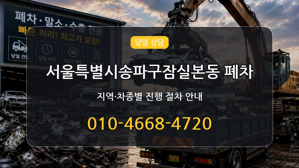 서울특별시송파구잠실본동 폐차 사례형