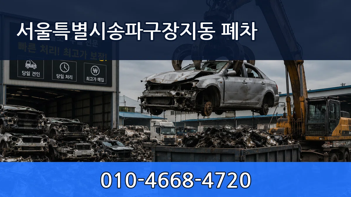 서울특별시송파구장지동 폐차 사례형