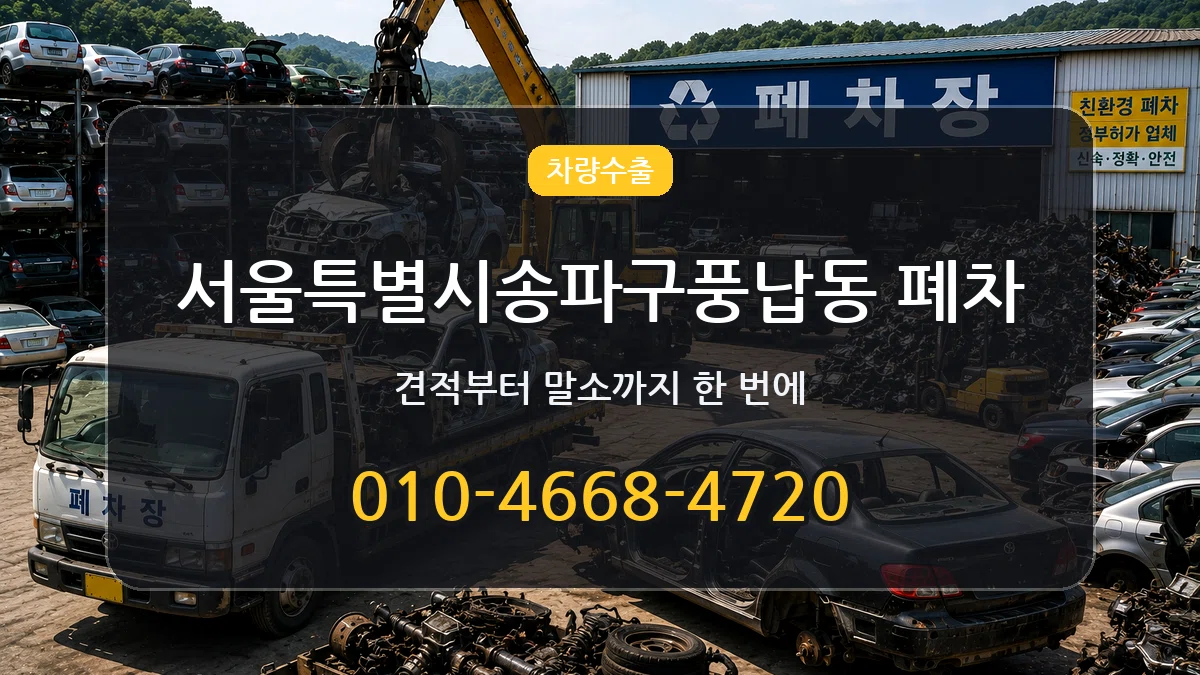 서울특별시송파구풍납동 폐차 정보형