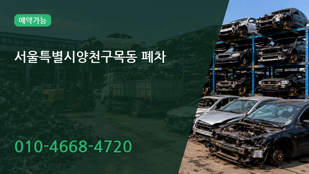 서울특별시양천구목동 폐차 비용형