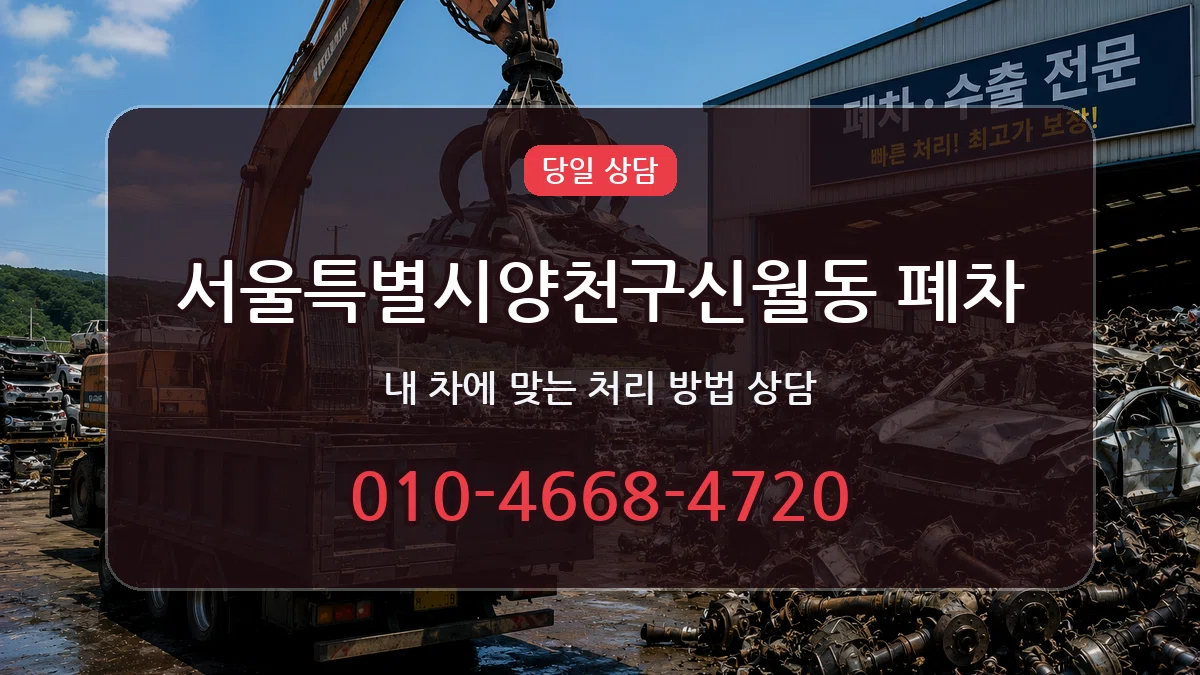서울특별시양천구신월동 폐차 사례형