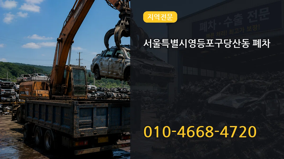 서울특별시영등포구당산동 폐차 사례형