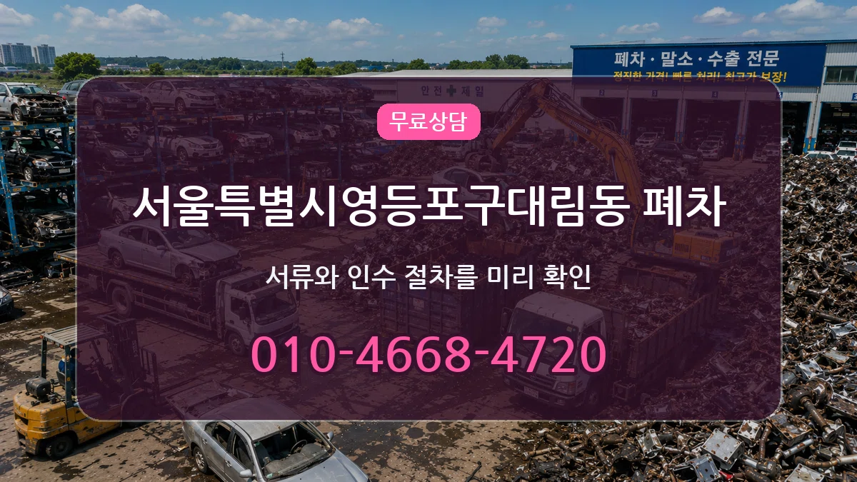 서울특별시영등포구대림동 폐차 비용형