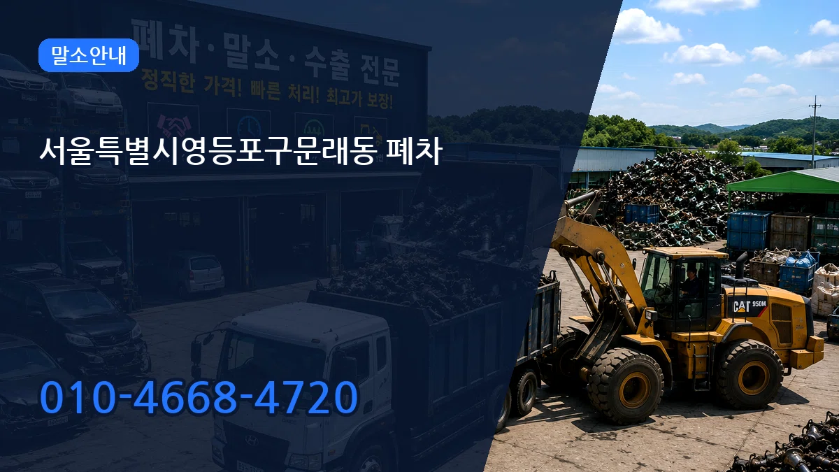 서울특별시영등포구문래동 폐차 절차형