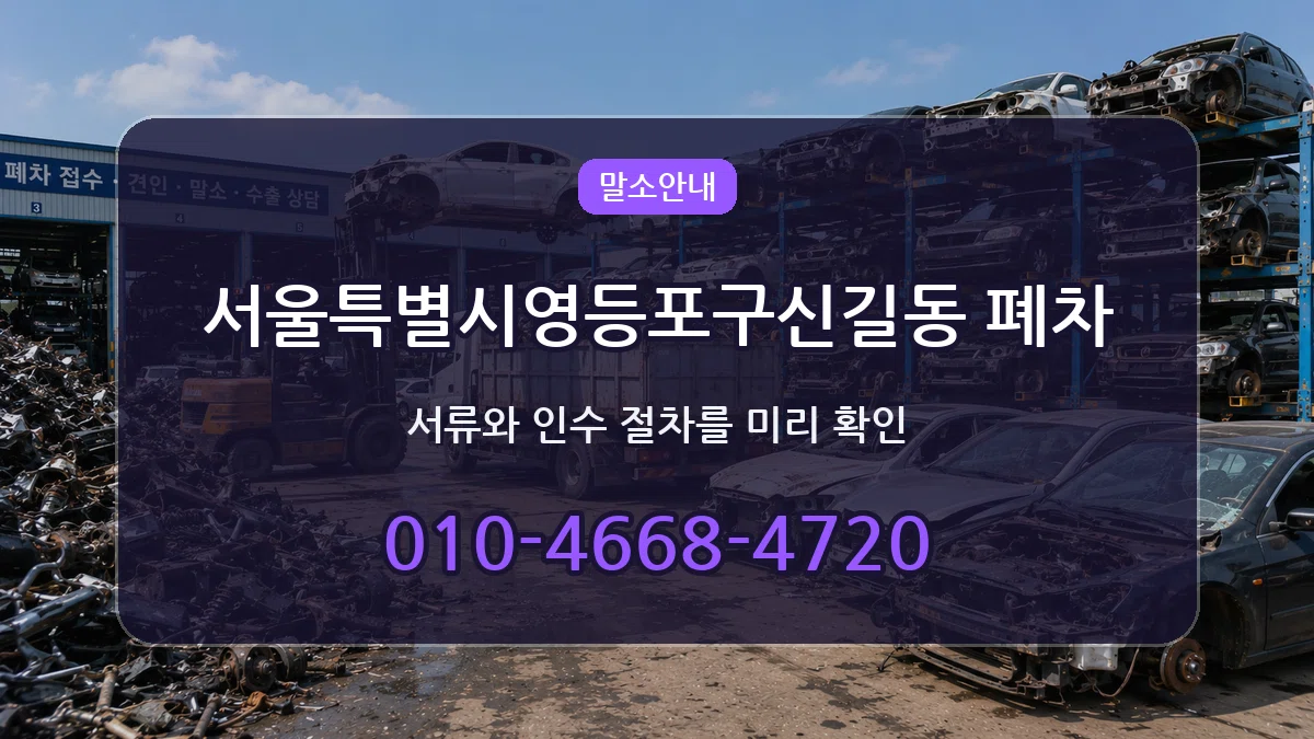 서울특별시영등포구신길동 폐차 비용형