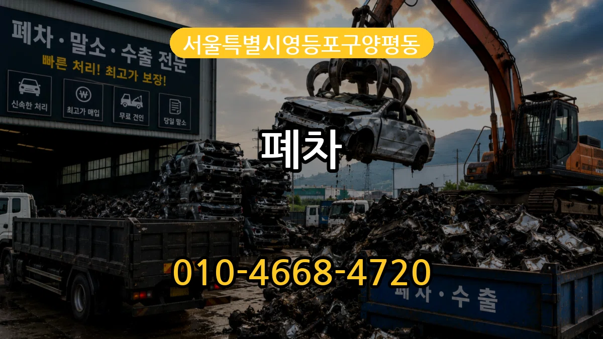 서울특별시영등포구양평동 폐차 사례형