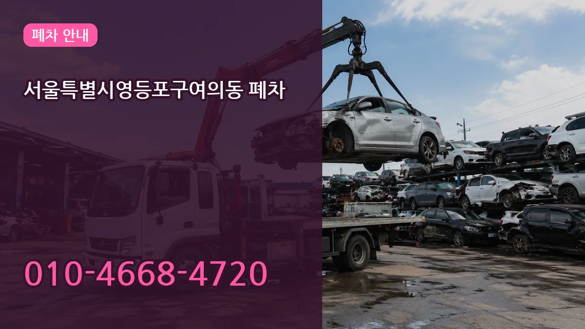 서울특별시영등포구여의동 폐차 주의사항형