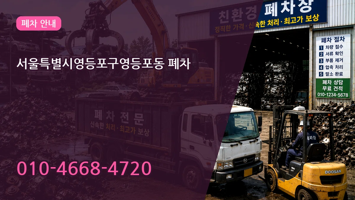 서울특별시영등포구영등포동 폐차 지역형