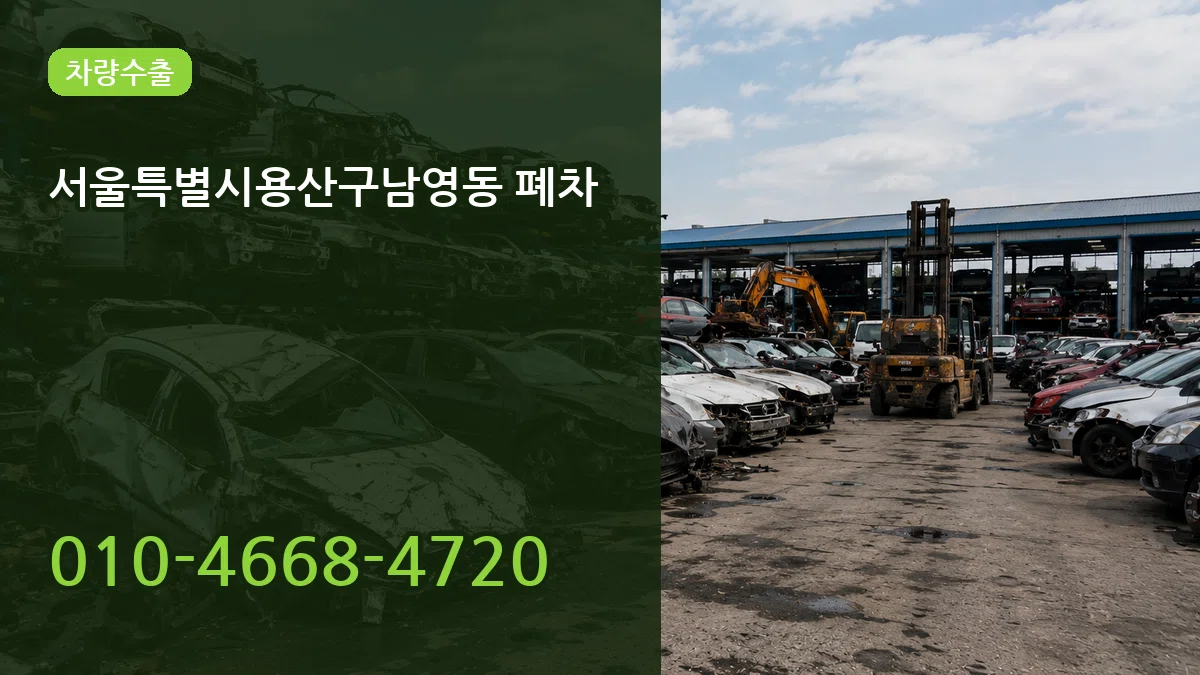 서울특별시용산구남영동 폐차 서류형