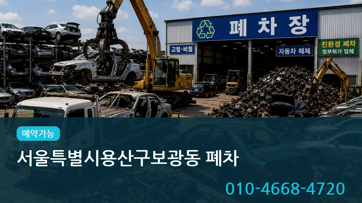 서울특별시용산구보광동 폐차 정보형