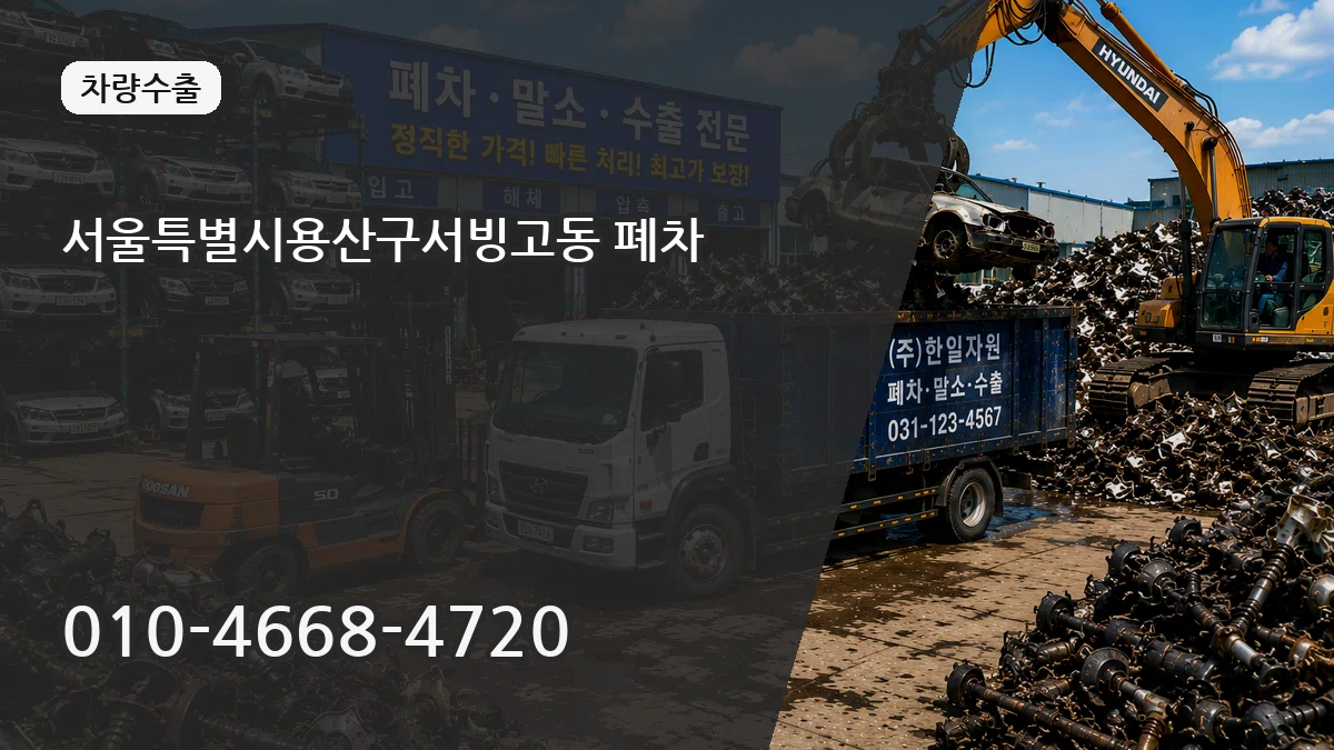서울특별시용산구서빙고동 폐차 절차형