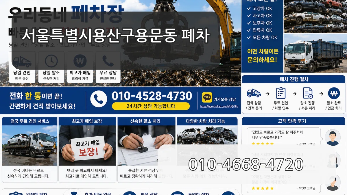 서울특별시용산구용문동 폐차 비교형
