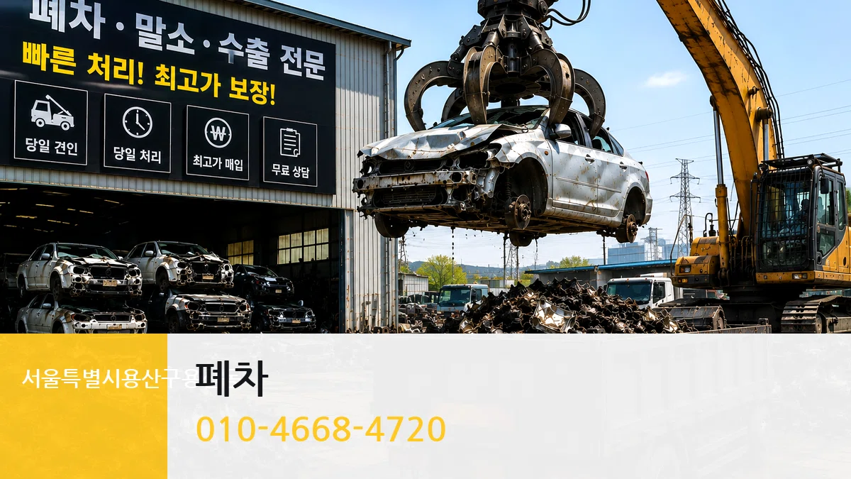 서울특별시용산구용산동 폐차 비교형
