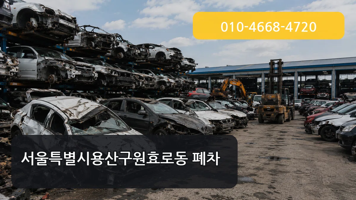 서울특별시용산구원효로동 폐차 서류형