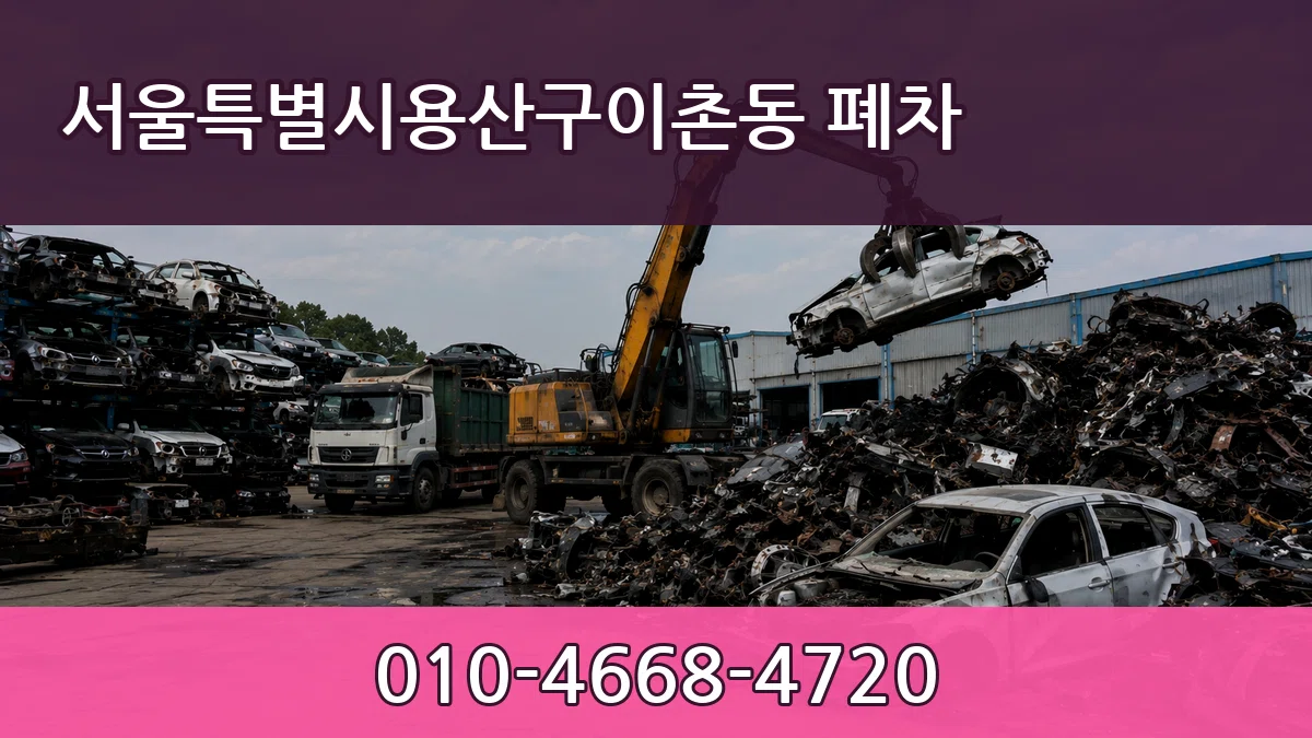 서울특별시용산구이촌동 폐차 서류형