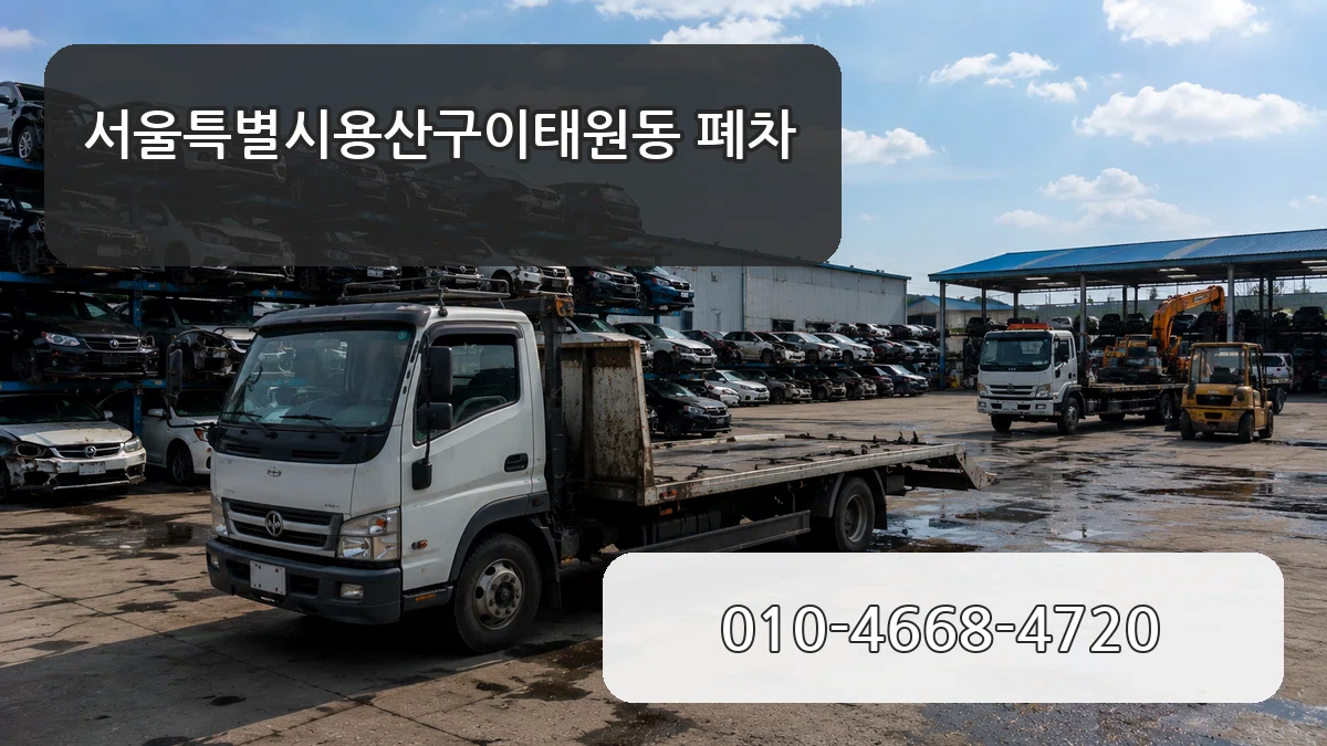 서울특별시용산구이태원동 폐차 서류형