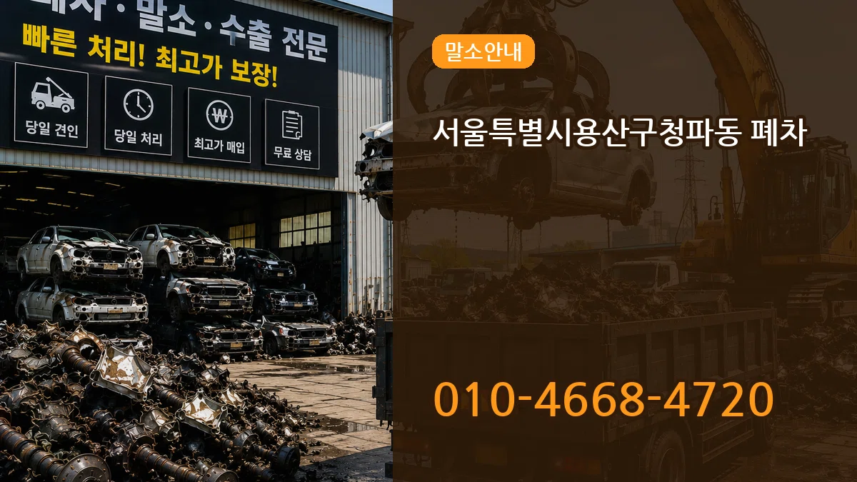 서울특별시용산구청파동 폐차 FAQ형
