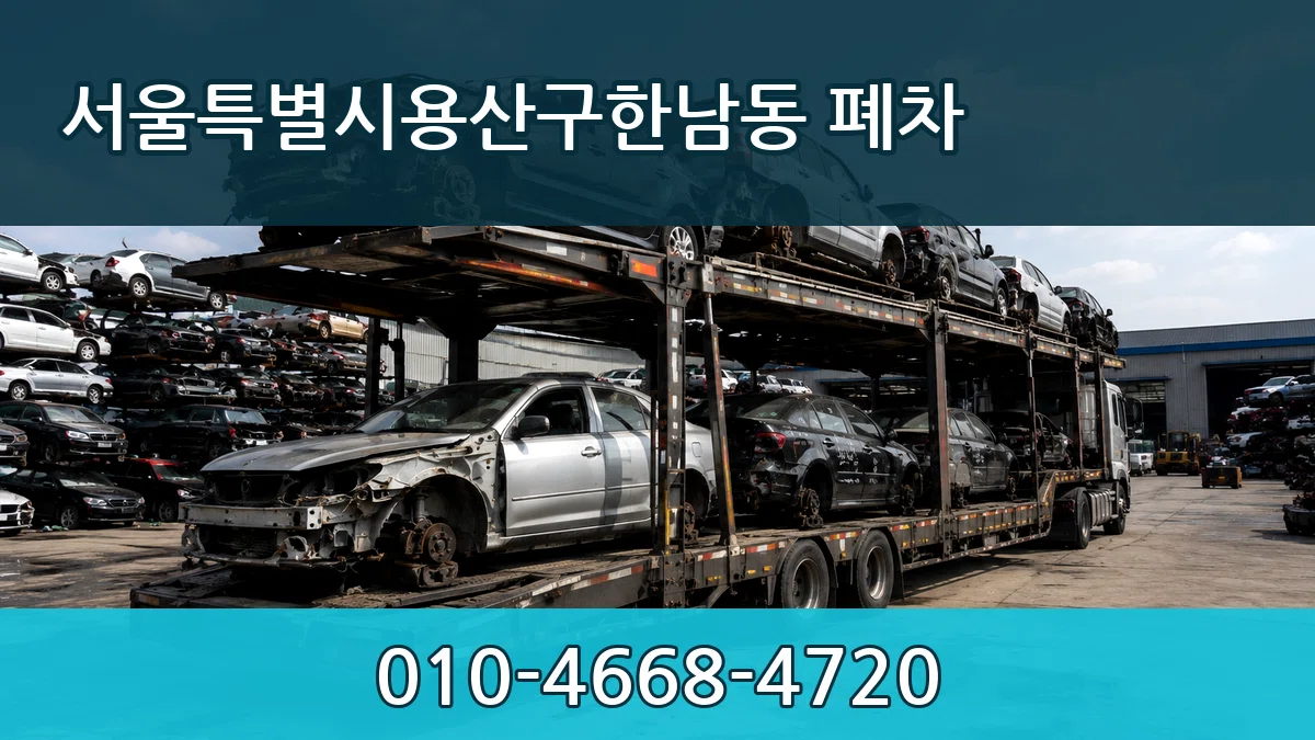 서울특별시용산구한남동 폐차 주의사항형