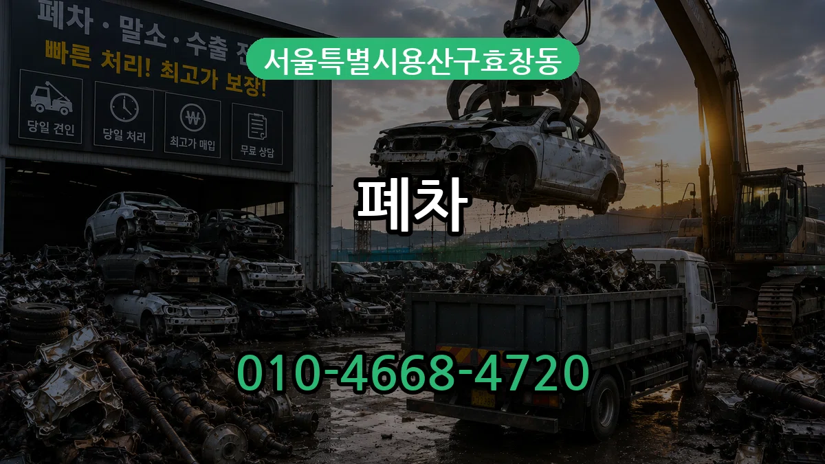 서울특별시용산구효창동 폐차 사례형