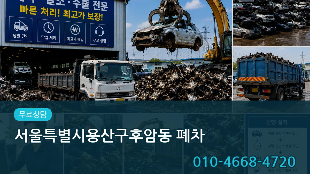 서울특별시용산구후암동 폐차 비교형