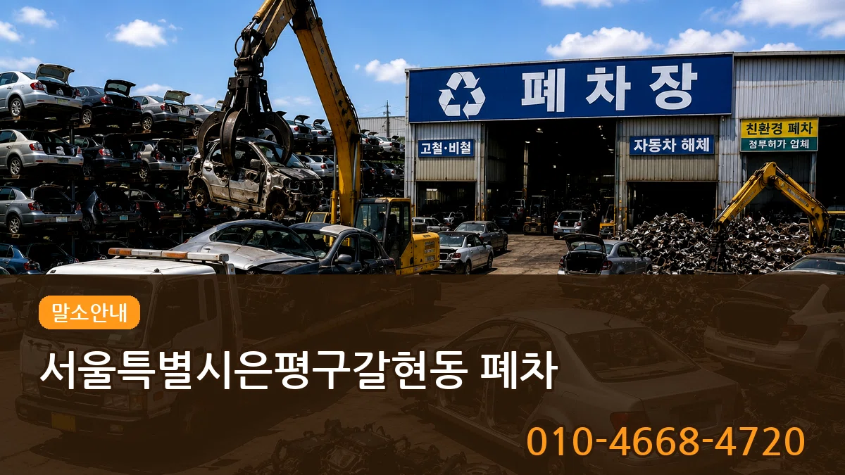 서울특별시은평구갈현동 폐차 정보형