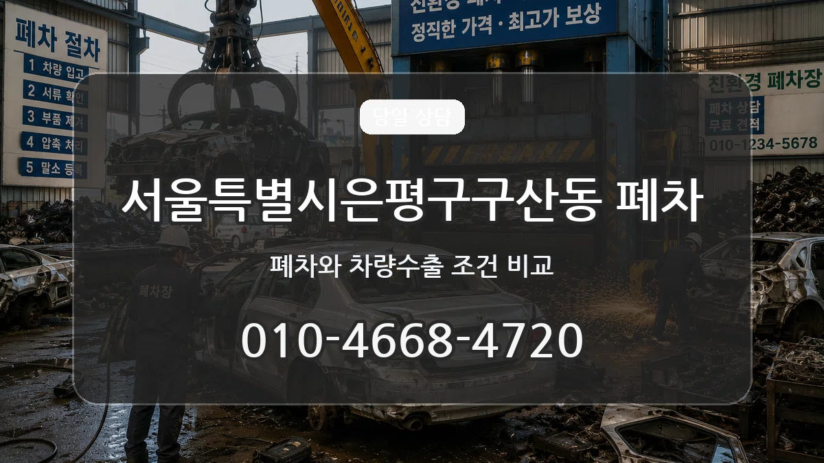 서울특별시은평구구산동 폐차 정보형