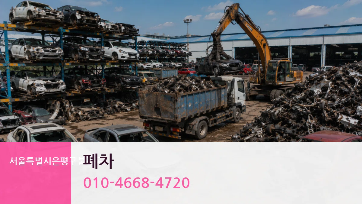 서울특별시은평구불광동 폐차 서류형