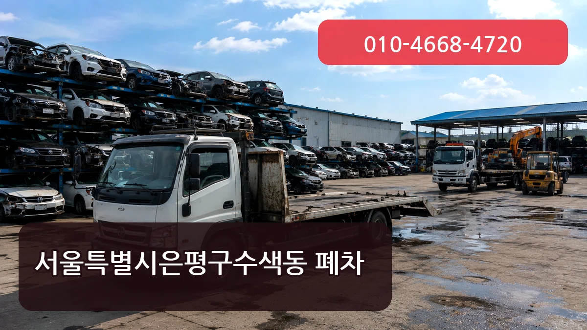 서울특별시은평구수색동 폐차 서류형