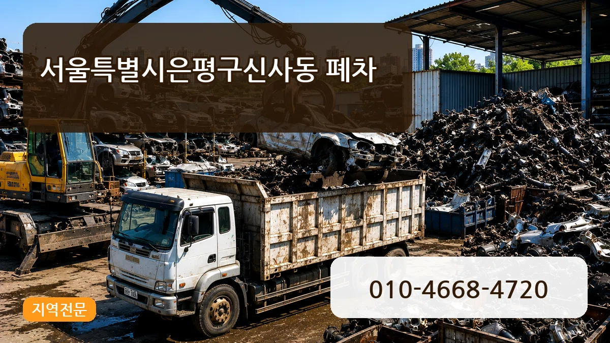 서울특별시은평구신사동 폐차 절차형