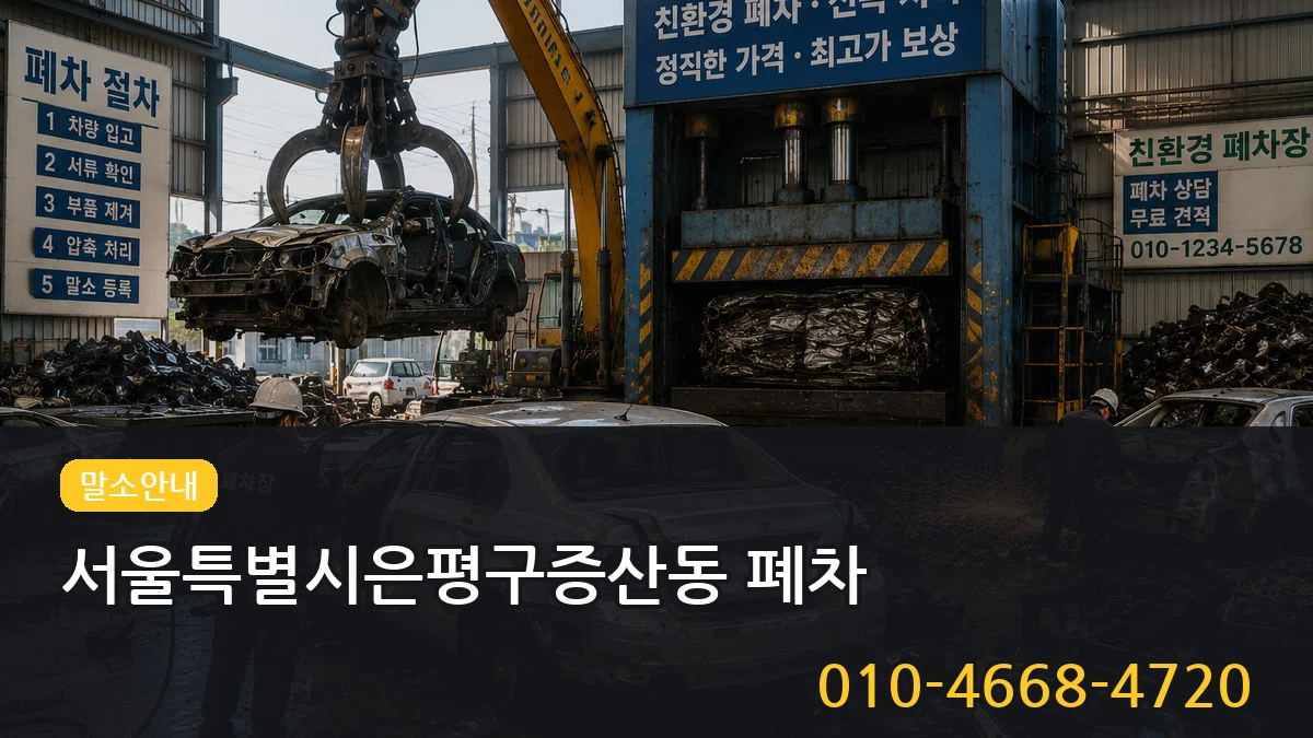 서울특별시은평구증산동 폐차 정보형