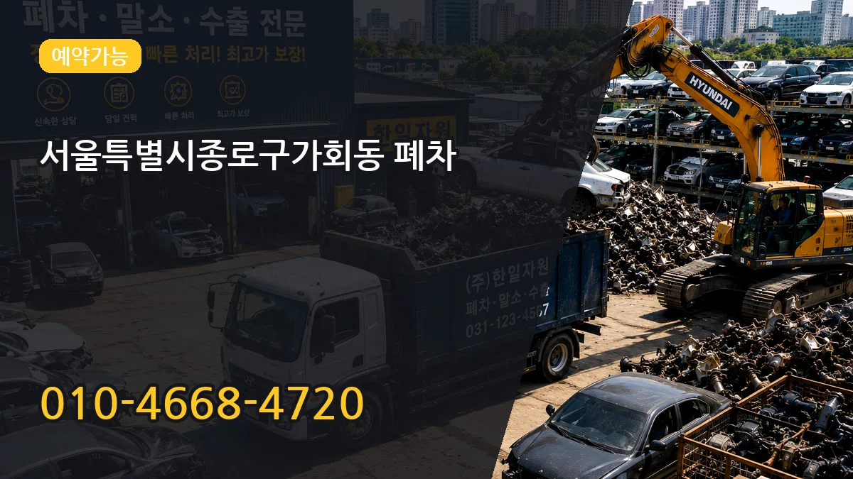 서울특별시종로구가회동 폐차 절차형