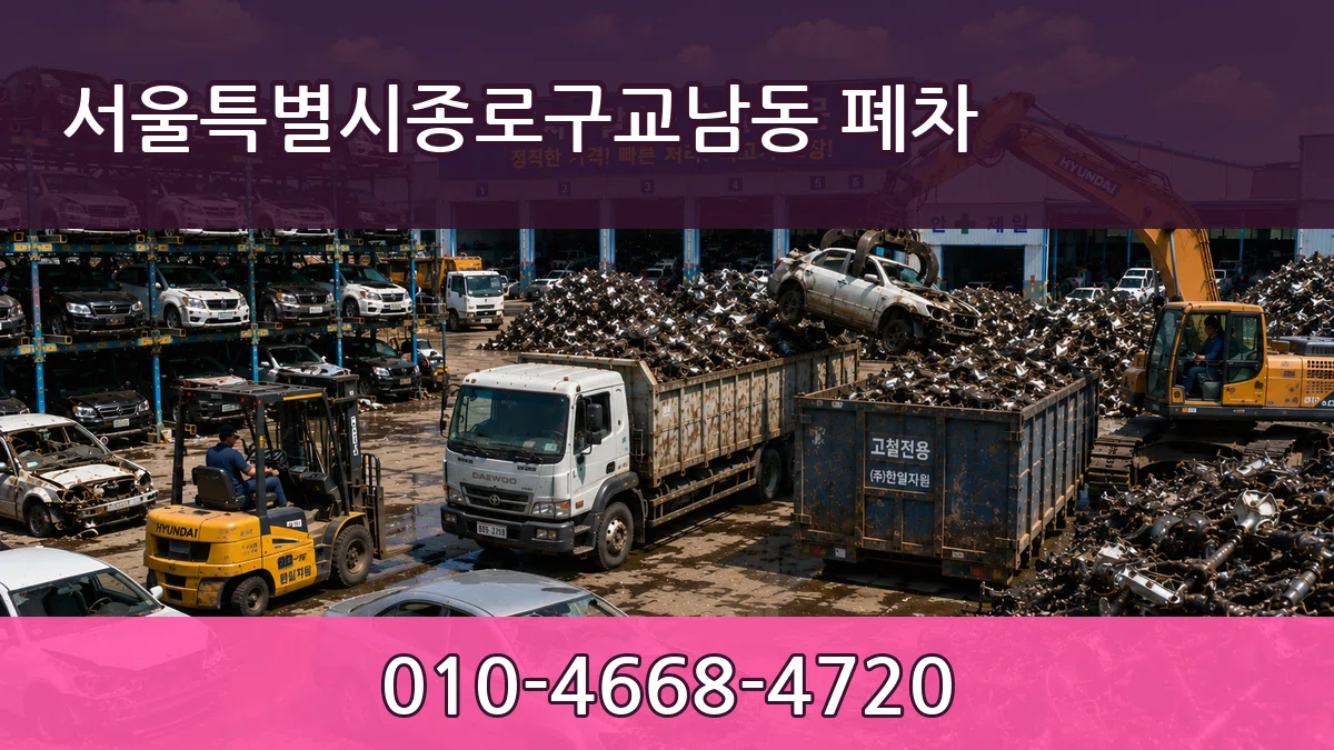 서울특별시종로구교남동 폐차 비용형
