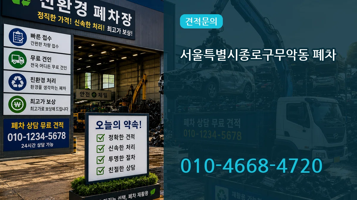 서울특별시종로구무악동 폐차 지역형