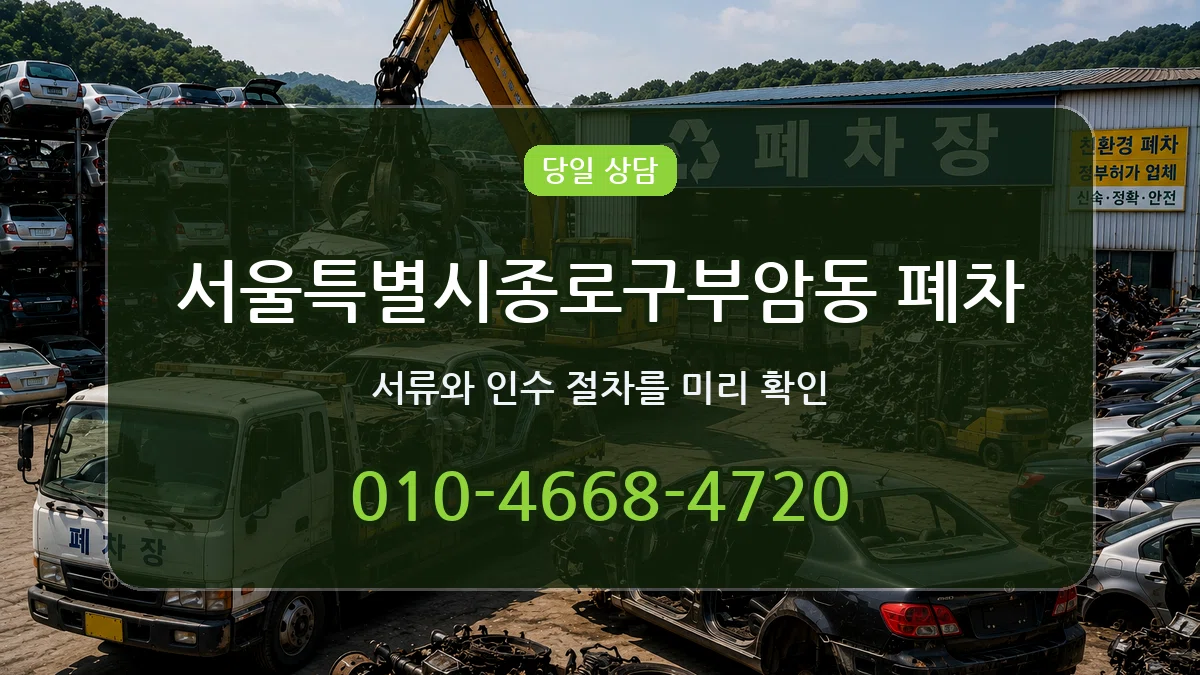서울특별시종로구부암동 폐차 정보형